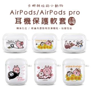 【卡娜赫拉】卡娜赫拉的小動物Airpods保護套 AirpodsPro保護套(Kanahei卡娜赫拉小動物)