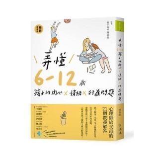 （MOMO獨家親簽版）弄懂6~12歲孩子的內心X情緒X行為問題（暢銷增修版）：心理師給父母的21個教養解答