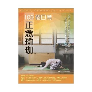 100個日常正念瑜珈：任何人任何時間都可以練習的瑜珈、近100篇研究論文搭配實際操作的瑜珈