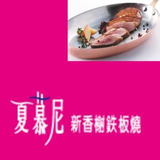 【王品集團】夏慕尼餐券(2張↘)