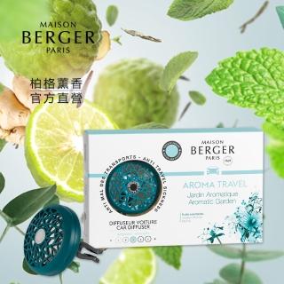 【MAISON BERGER 柏格薰香】花園防暈車用香氛組17g(原廠直營)