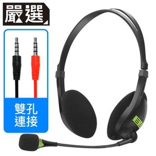 【嚴選】頭戴式耳機麥克風/遠距會議線上課程必備  雙孔/黑