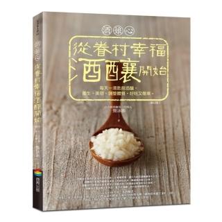 酒娘心：從眷村幸福酒釀開始（修訂版） 每天一湯匙甜酒釀 養生、美容、調整體質 好吃又簡單。
