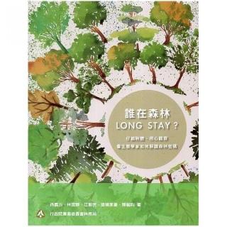 誰在森林L O N G S T A Y ?仔細聆聽、用心觀察，看生態學家如何解讀森林密碼