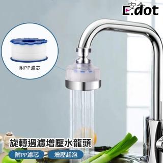 【E.dot】可旋轉水龍頭省水增壓過濾起泡器