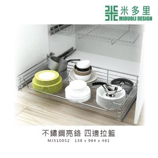 【MIDUOLI 米多里】不鏽鋼亮鉻 四邊拉籃(MJ5100S2)