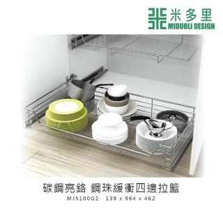 【MIDUOLI 米多里】碳鋼亮鉻 鋼珠緩衝四邊拉籃(MJ5100G2)