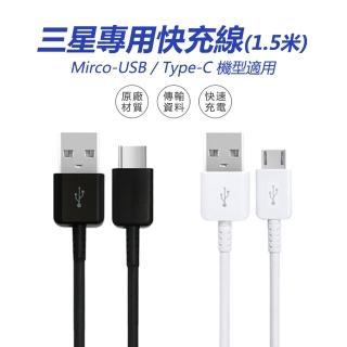 【聆翔】三星快充線(TypeC充電線 Micro充電線兩種可選 副廠 1.5米)