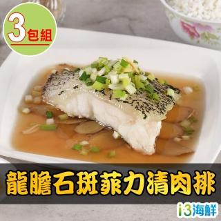 【愛上海鮮】龍膽石斑菲力清肉排3包(250g±10%/包)