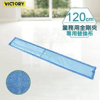 【VICTORY】業務用金剛夾超細纖維除塵吸水拖把替換布120cm