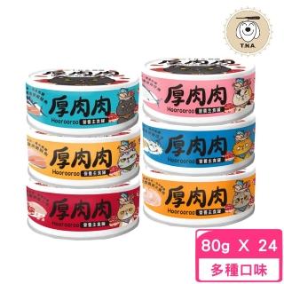 【T.N.A. 悠遊系列】厚肉肉主食罐 80g*24入/箱(貓主食罐、貓罐)