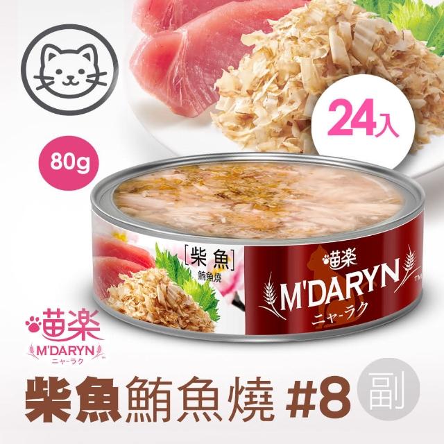 【MDARYN 喵樂】貓罐鮪魚燒機能系列 80克x24入/副食(全齡貓 老貓 幼貓 腸胃消化 關節保養)