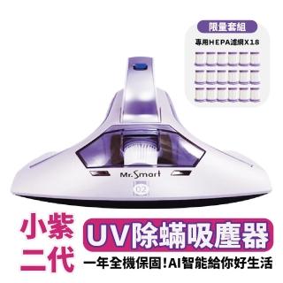 【Mr.Smart】小紫二代除蟎機｜高效除蟎保護肌膚（含18顆濾芯）(除塵蟎｜HEPA濾網｜清潔｜防蟎｜床墊｜沙發)