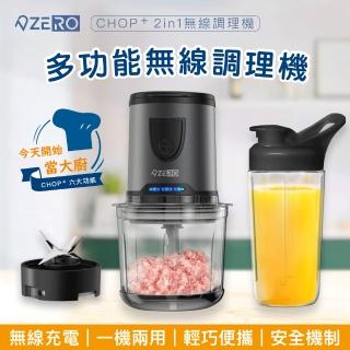 【ZERO 零式創作】CHOP+ 無線萬用食物調理機 充電型(調理機 攪拌機 果汁機 絞肉 蒜泥  嬰兒食品)