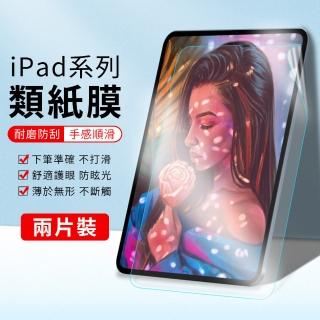 【YUNMI】ipad 9/ipad 8 10.2吋 通用 類紙膜 真實書寫 阻尼感 書寫版繪圖專用保護貼(2入組)