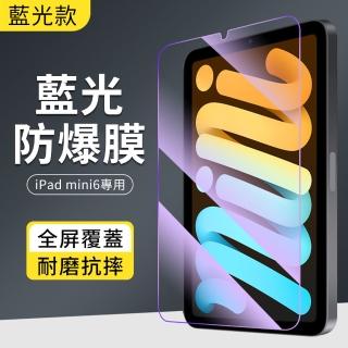 【YUNMI】iPad Mini 6 8.3吋 2021 防藍光鋼化玻璃保護貼 螢幕保護貼