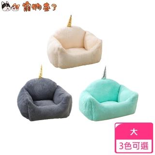 【寵物來了】獨角獸寵物沙發睡窩-大 / 3色可選(寵物窩 / 睡床 / 睡墊 / 保暖毯 / 毛毯 / 空調毯 / 冷氣毯)