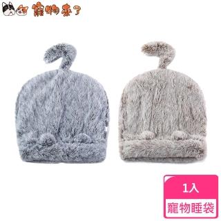 【寵物來了】長毛絨秋冬寵物睡袋 / 2色可選(睡窩/寵物窩/睡床/睡墊/保暖毯/毛毯/空調毯/冷氣毯)