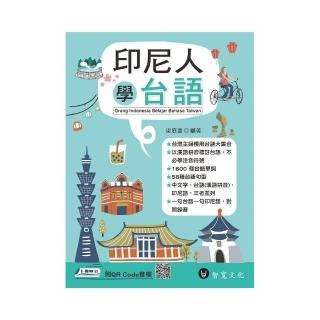 印尼人學台語（附QR Code線上音檔）