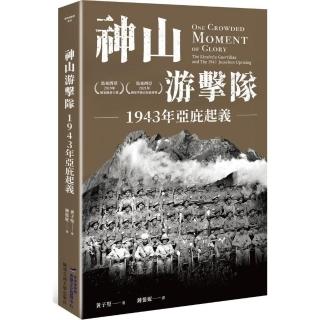 神山游擊隊：1943年亞庇起義