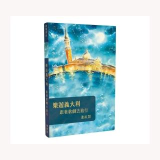 樂遊義大利：跟著歌劇去旅行