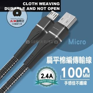 【加利王WUW】Micro USB 2.4A 扁平棉編耐折高速傳輸充電線 1M(X112)