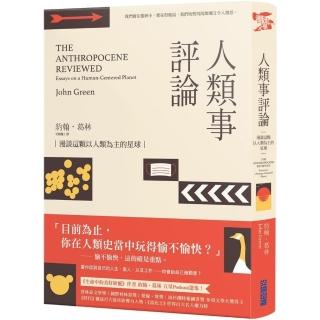 人類事評論：漫談這顆以人類為主的星球（《生命中的美好缺憾》作者最具影響力五星Podcast選集）