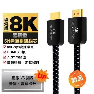 【MCHAONEST】8K HDMI 2.1版高清 黑鋁合金頭高匹配(1米鍍銀)