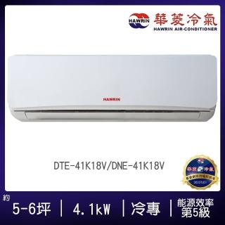 【華菱】5-7坪R410定頻冷專易拆洗系列分離式空調(DTE-41K18V/DNE-41K18V)