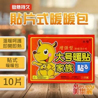 【長效10小時】大片增強型 貼式暖暖包x10片裝(禦寒/防寒/戶外用品/暖暖包)