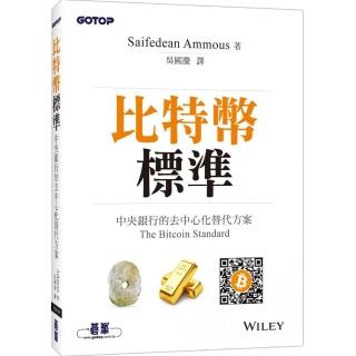 比特幣標準｜中央銀行的去中心化替代方案
