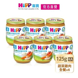 【HiPP】喜寶生機蔬菜雞肉全餐125gx6