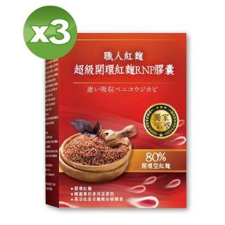 【雅譽生醫】超級開環紅麴RNP膠囊*30顆/盒＊3盒(紅趜、納豆紅趜、素食膠囊)