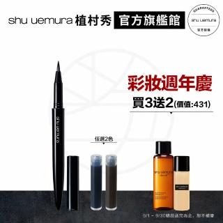 【Shu uemura 植村秀】全新持久防水抗油眼線組(筆蕊x2+筆管)