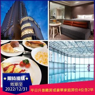 【新竹老爺酒店】9/4限定!平假日同價★雙人平日加碼升等景緻或家庭房住4位含2早(贈禮賓飲料券2張)
