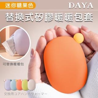 【DAYA】迷你糖果色替換式矽膠暖暖包套/暖暖包保護套/暖暖包袋 隨機色