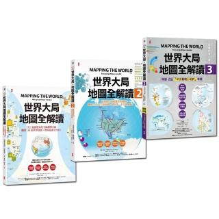 世界大局．地圖全解讀【Vol.1+Vol.2+Vol.3】（套書3冊）