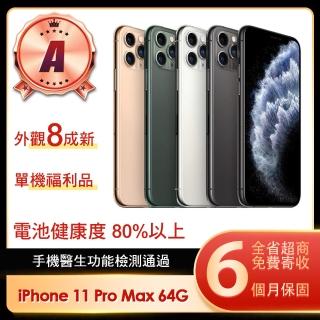 【Apple 蘋果】A級福利品 iPhone 11 Pro Max 64G 6.5吋智慧型手機(8成新)