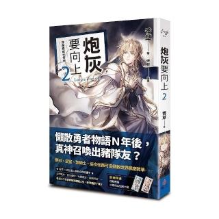 炮灰要向上 vol．2穿越變成大祭司