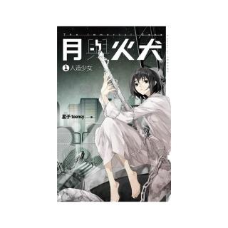 月與火犬（卷一）：人造少女