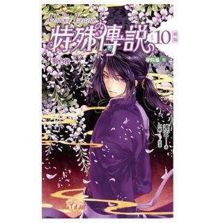 特殊傳說 vol．１０：那之後．．．．．．（學院篇完）﹝新版﹞