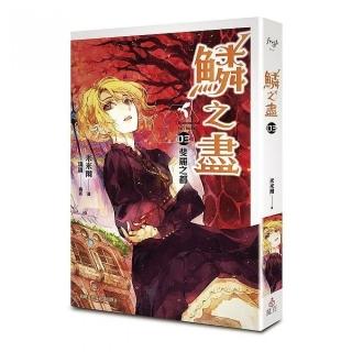 鱗之盡０３：斐麗之都