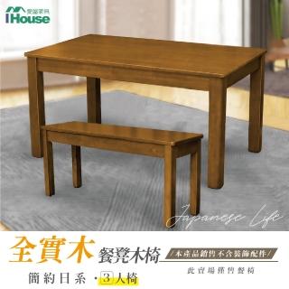 【IHouse】皇家柚木 簡約日式實木餐椅/椅凳/木板凳 3人