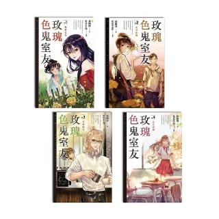 玫瑰色鬼室友（１－４）