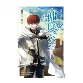 傭兵公主４：晨曦結晶