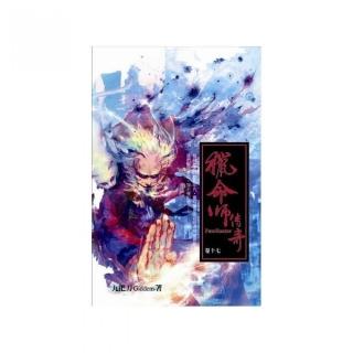 獵命師傳奇卷十七