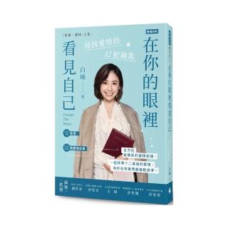 【白瑜】在你的眼裡看見自己:尋找愛情的32把鑰匙