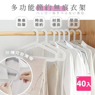【樂邦】多功能簡約無印風無痕衣架40入(晾衣架 曬衣架 收納)