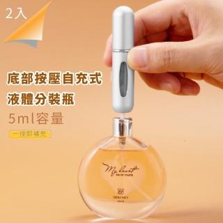 【分裝用品】底部按壓自充式液體分裝瓶2入(噴霧瓶 香水瓶 防蚊液 消毒 酒精 噴瓶)