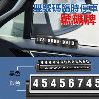 【捷華】雙號碼臨時停車號碼牌 雙號碼展示旋轉設計 夜光小巧耐寒耐暴曬 臨停留言